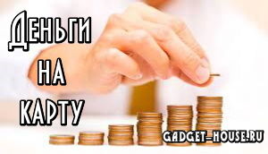 деньги срочно без отказа на карту