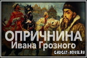 опричнина ивана грозного, суть опричнины кратко