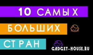 самая большая страна в мире, её размеры