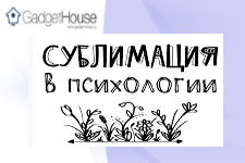 сублимация в психологии: что это такое простыми словами
