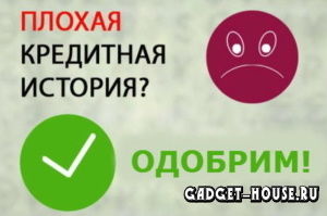 взять займ в долг с плохой кредитной историей